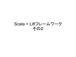 Scala + Liftフレームワーク