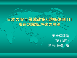 日本の安全保障政策と防衛体制 III 現在の課題と将来の展望