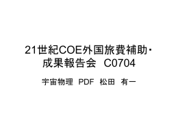 21世紀COE外国旅費補助・ 成果報告会 C0704