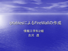 iptablesによるFirewallの作成