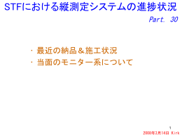 STFにおける縦測定システムの素案