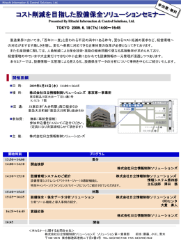 コスト削減を目指した設備保全ソリューションセミナー