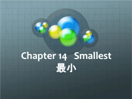 Chapter 14 Smallest 最小