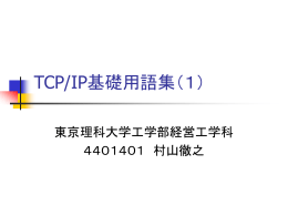 付.3 TCP/IP 基礎用語集 - 教職員・研究者のためのコンピュータ利用案内