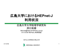 広島大学におけるHEPnet-J利用状況