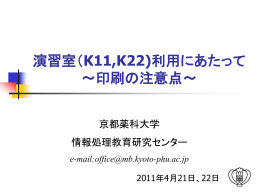 京都薬科大学での情報処理教育環境の構築・整備：学生のLAN利用環境