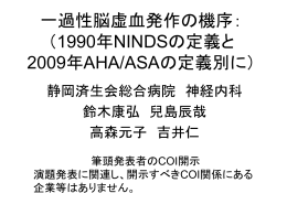 一過性脳虚血発作 （1990年NINDSの定義と2009年AHA/ASAの定義