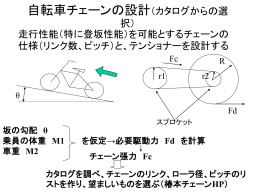 自転車チェーンの設計