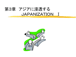 第13章 アジアに浸透する JAPANIZATION