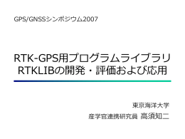RTK-GPS用プログラムライブラリRTKLIBの開発・評価および応用