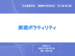 実現ボラティリティ 日本経済学会 2006年10月21日 13：10
