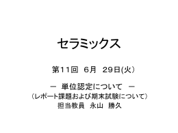 セラミックス講義11回目 6月29日(火)スライド(pptファイル)