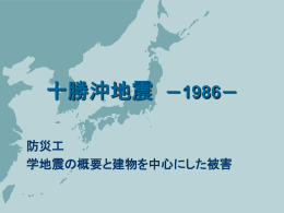 十勝沖地震 － 1986－1