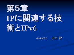 第5章 IP に関する技術と IPv6 - 教職員・研究者のためのコンピュータ