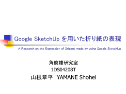 Google Sketch Upを用いた折り紙の表現 A Research on the