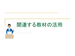 テキストの概要を紹介します。