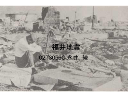 t023056 10月5日 福井地震