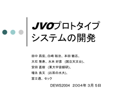 口頭発表資料 - JVO