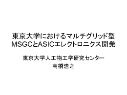 東京大学におけるマルチグリッド型MSGCとASICエレクトロニクス開発