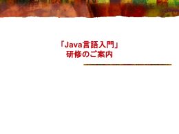 Java言語入門