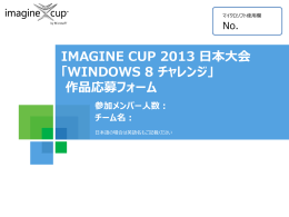 IMAGINE CUP 2013 日本大会