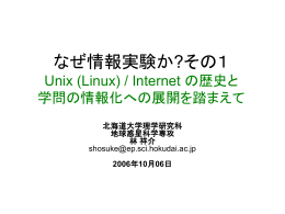 なぜ情報実験か? Unix (Linux) / Internet の歴史と