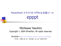 PowerPoint スライドからの HTML 作成支援ツール epppt