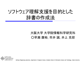 ソフトウェア理解支援を目的とした 辞書の作成法