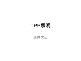 TPP解明