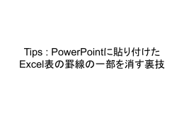 Tips : Excel表の 罫線の一部を消す