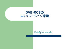 7/26:DVB-RCSのエミュレーション環境構築