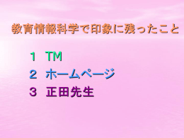 教育情報科学で印象に残ったこと