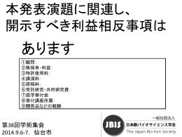 日本鉄バイオサイエンス学会 利益相反開示スライド