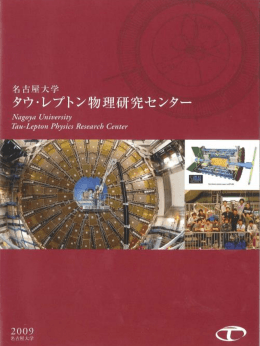 スライド 1 - 名古屋大学理学研究科高エネルギー素粒子物理学研究室
