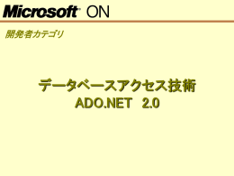ADO.NETとは?
