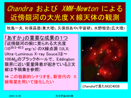 Chandra/XMMによるULX観測；東北大学