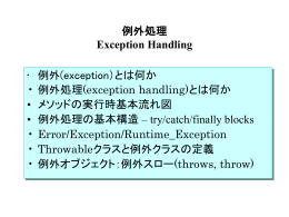 例外(exception）とは何か