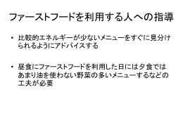 ファーストフードを利用する人への指導