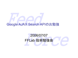 Google AJAX Search APIのお勉強