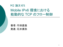 Mobile IPv6 環境における 能動的な TCP のフロー制御