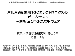 ATLAS実験用TGCエレクトロニクスのビームテスト ～解析及びTGC