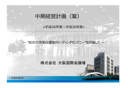 国際見本市会場（インテックス大阪）の 施設賃貸借による事業運営