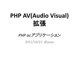 PHP AV 拡張