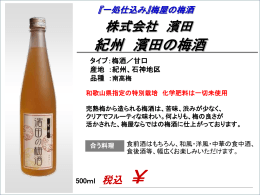 和歌山県指定の特別栽培 化学肥料は一切未使用 タイプ：梅酒／甘口