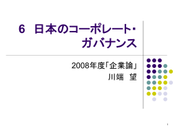 6 日本のコーポレートガバナンス - 東北大学経済学部・大学院経済学研究