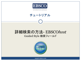 詳細検索の方法 - EBSCO Support