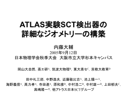 ATLAS実験SCT検出器の 詳細なジオメトリーの構築