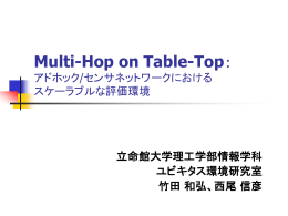 Multi-Hop on Table-Top： アドホック/センサネットワーク