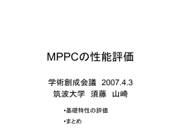 MPPCの性能評価