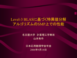 Level-3 BLASに基づく特異値分解アルゴリズムのSMP上での性能